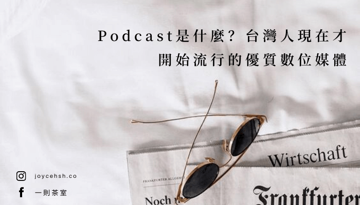 Podcast是什麼