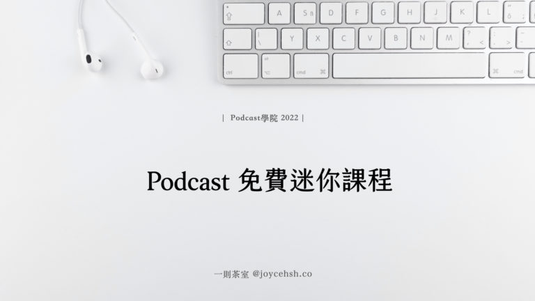 Podcast 免費迷你課程