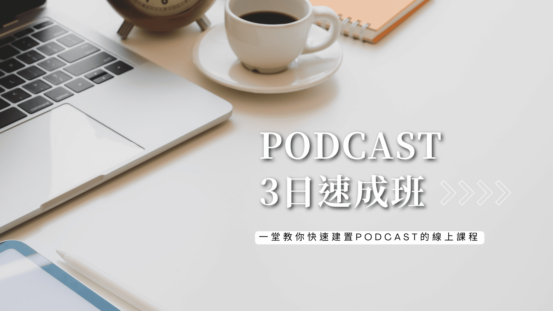 【已滿班】Podcast節目3日速成班