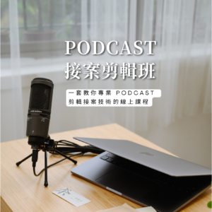 【已滿班】Podcast 接案剪輯班